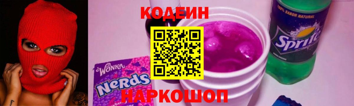 Codein напиток Lean (лин) Прокопьевск